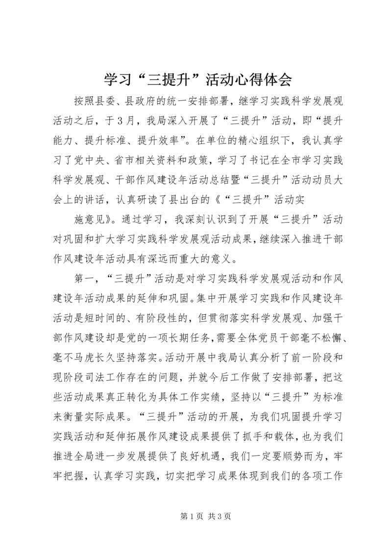 学习“三提升”活动心得体会 (4).docx