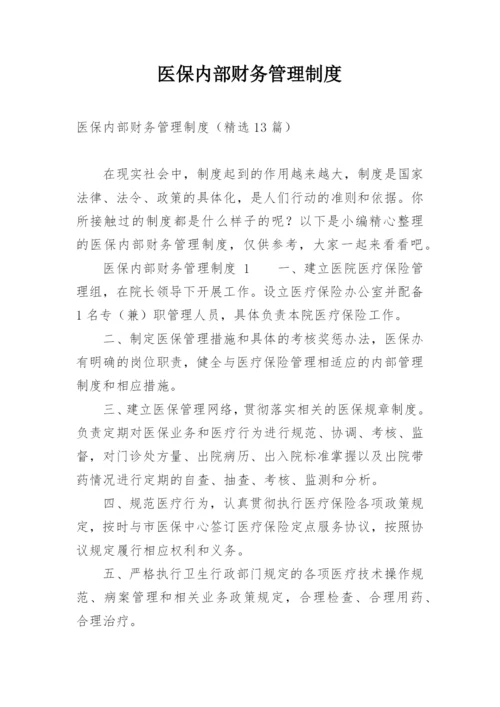 医保内部财务管理制度_1.docx