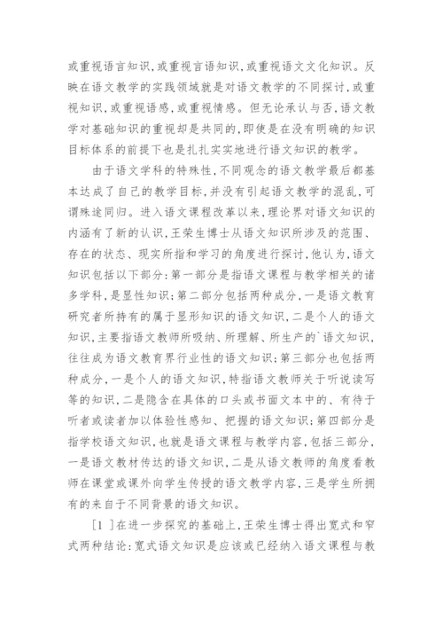 浅谈语文基础知识的教学论文.docx