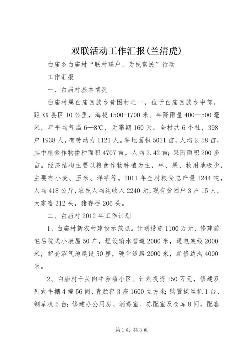 双联活动工作汇报(兰清虎) (4).docx