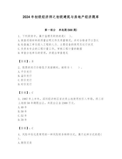 2024年初级经济师之初级建筑与房地产经济题库【夺冠】.docx