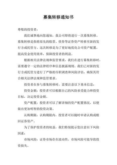 募集转移通知书