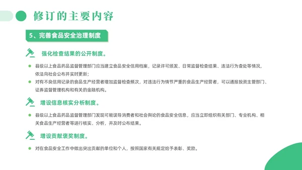 绿色简约风解读食品安全法培训课件全国食品安全法宣传周