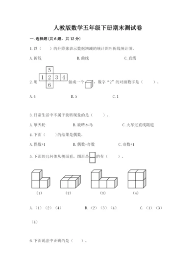 人教版数学五年级下册期末测试卷精品（b卷）.docx
