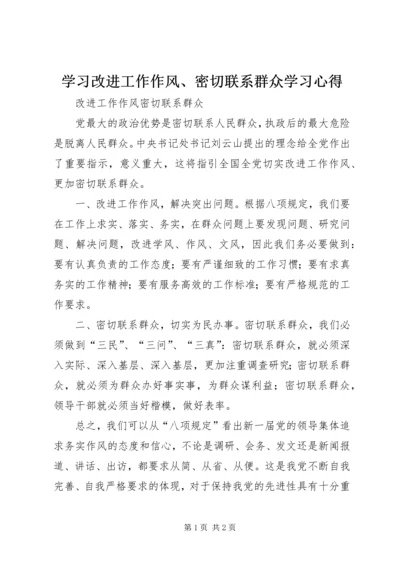 学习改进工作作风、密切联系群众学习心得 (3).docx