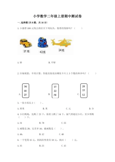 小学数学二年级上册期中测试卷带答案（预热题）.docx