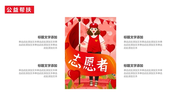 慈善活动公益帮扶献爱心通用PPT模板