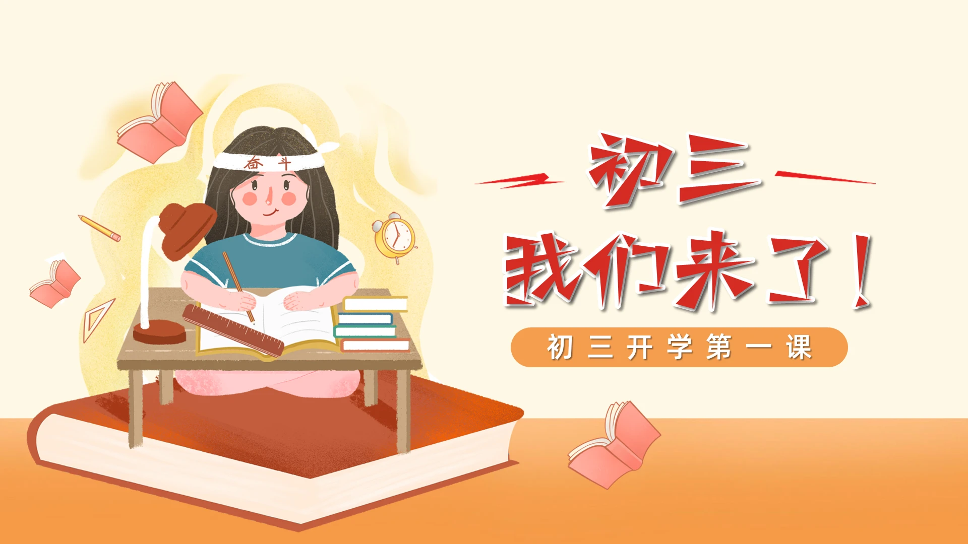橘色卡通励志初三我们来了初三开学第一课PPT模板开学季
