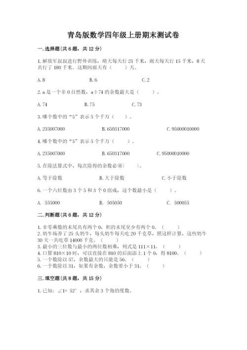青岛版数学四年级上册期末测试卷（含答案）.docx