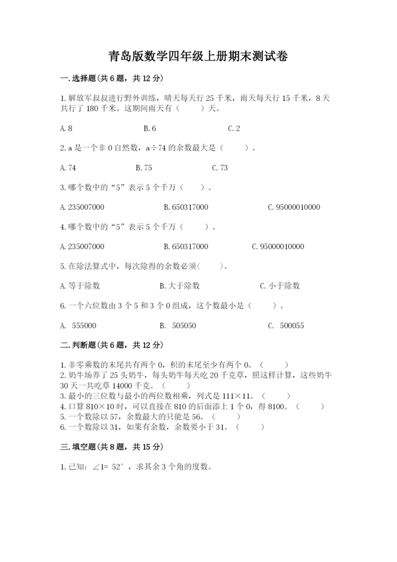 青岛版数学四年级上册期末测试卷（含答案）.docx