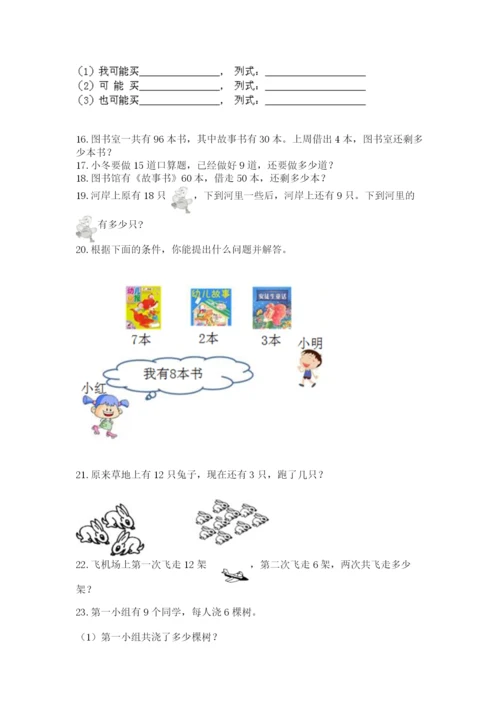 小学一年级下册数学应用题80道精品（含答案）.docx