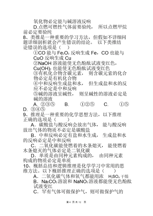 初中化学中考选择题训练——类推题