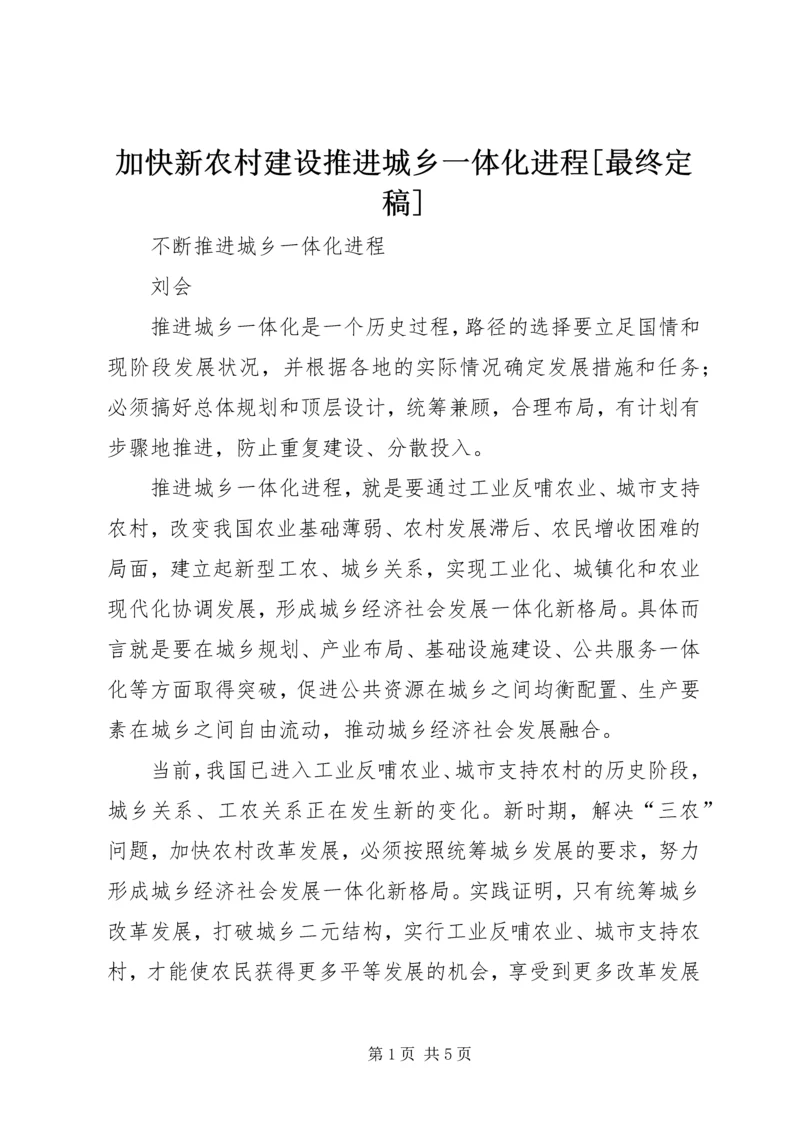 加快新农村建设推进城乡一体化进程[最终定稿] (4).docx