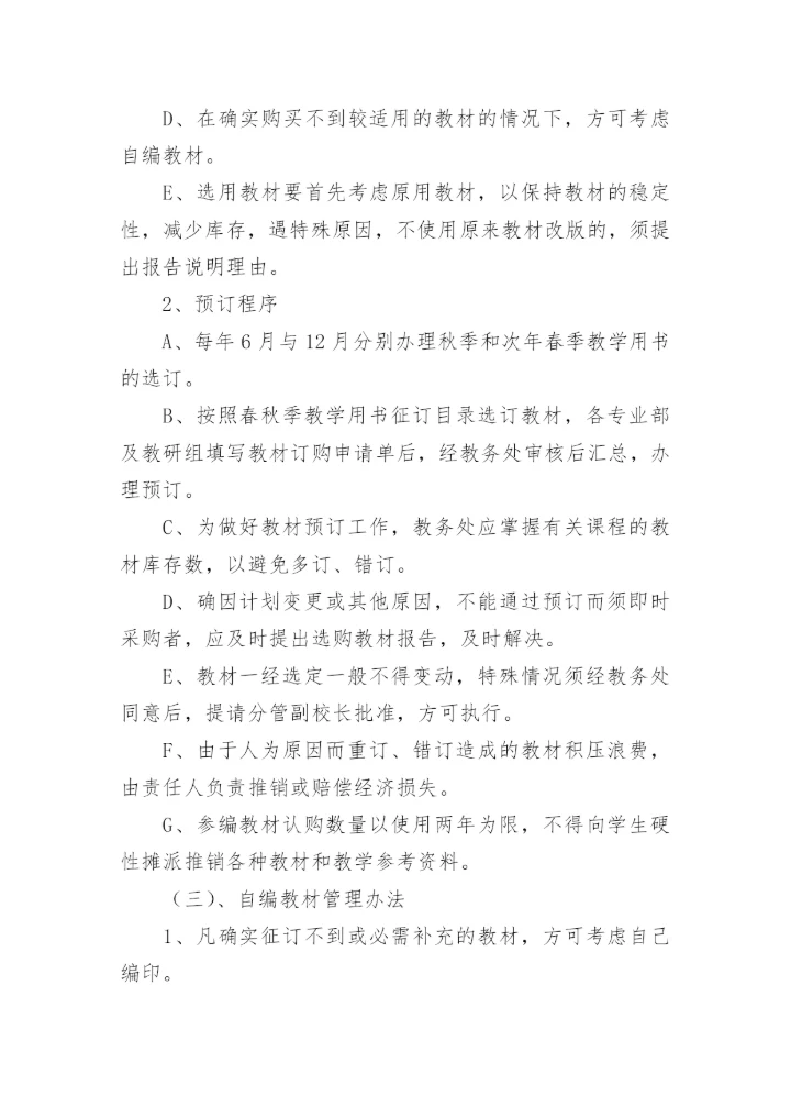 教辅材料管理制度.docx