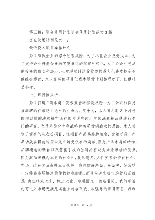 编制安全资金使用计划.docx