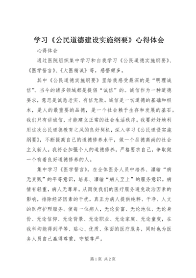 学习《公民道德建设实施纲要》心得体会 (3).docx