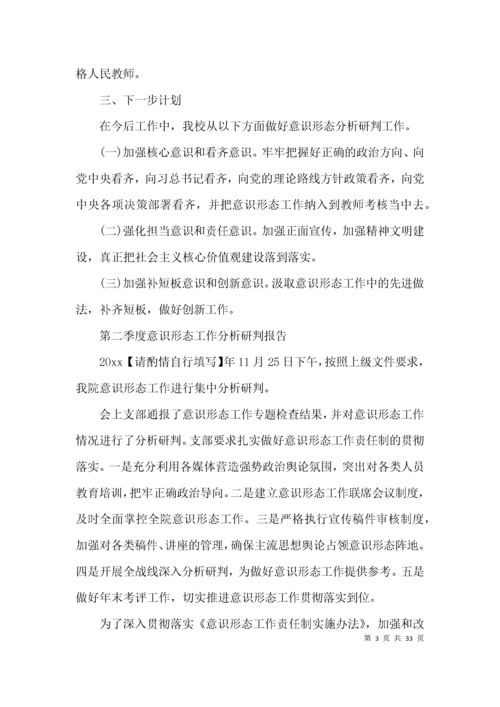 第二季度意识形态工作分析研判报告范文(通用14篇).docx