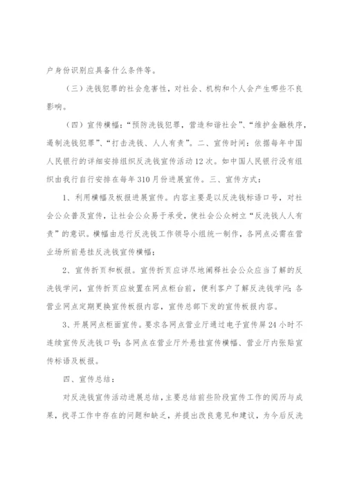 2023年度反洗钱宣传工作计划.docx