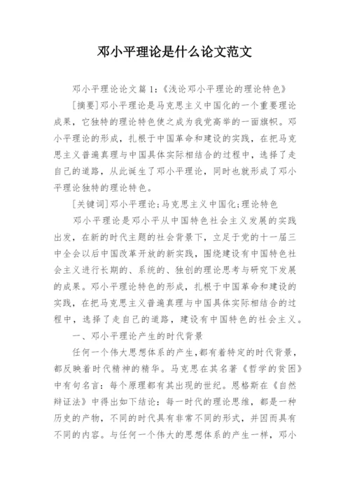 邓小平理论是什么论文范文.docx