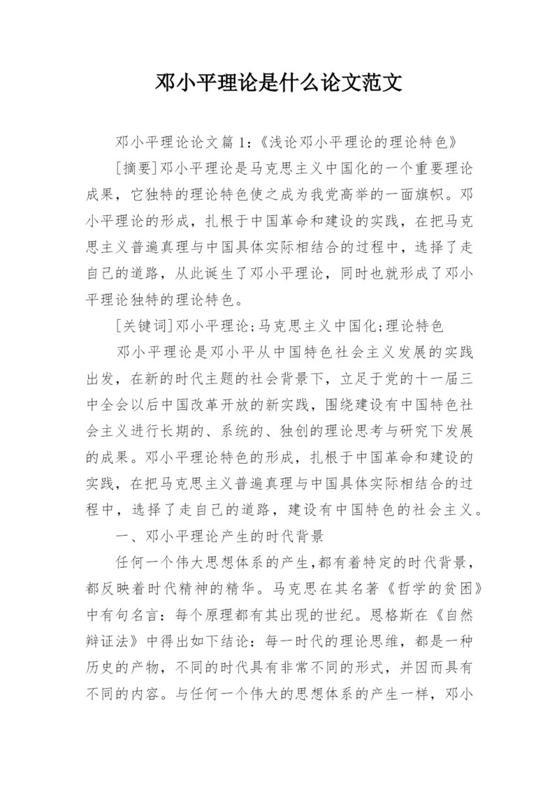 邓小平理论是什么论文范文.docx