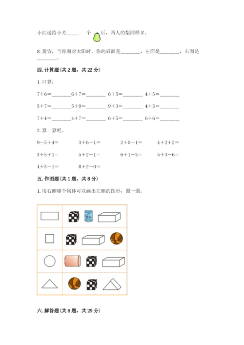 小学数学试卷一年级上册数学期末测试卷带答案解析.docx