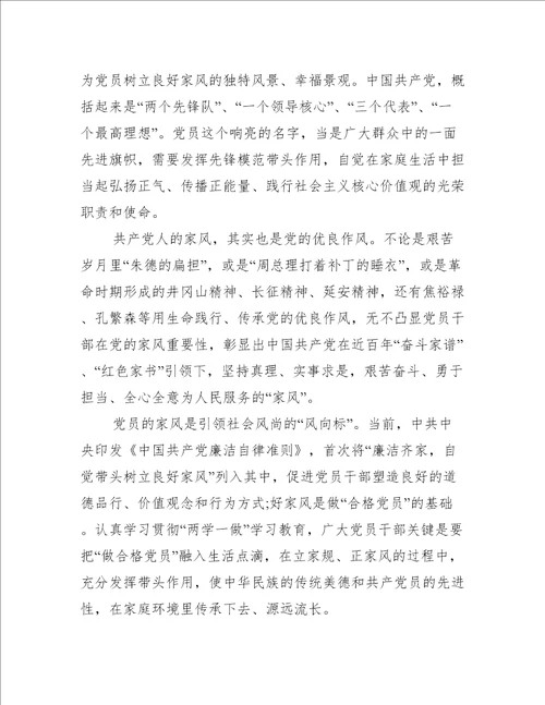 党员立家规正家风心得体会范文三篇