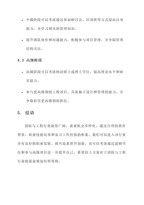 消防与工程就业规划方案