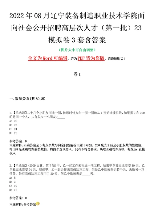 2022年08月辽宁装备制造职业技术学院面向社会公开招聘高层次人才第一批23模拟卷3套含答案带详解III