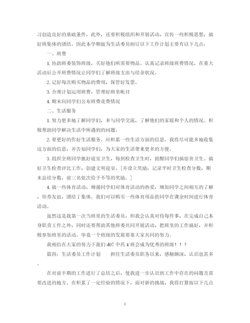 精编之生活委员工作计划的范文.docx