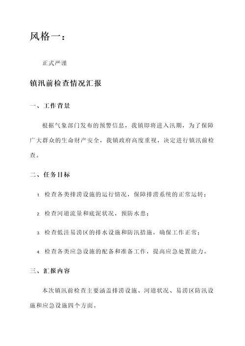 镇汛前检查情况汇报