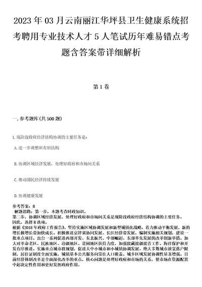 2023年03月云南丽江华坪县卫生健康系统招考聘用专业技术人才5人笔试历年难易错点考题含答案带详细解析