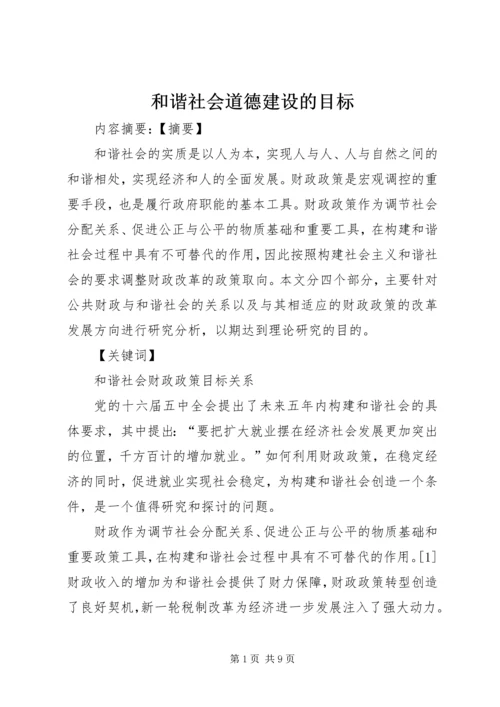 和谐社会道德建设的目标 (3).docx