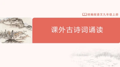 九年级上册 第六单元 课外古诗词诵读（二）课件(共31张PPT)
