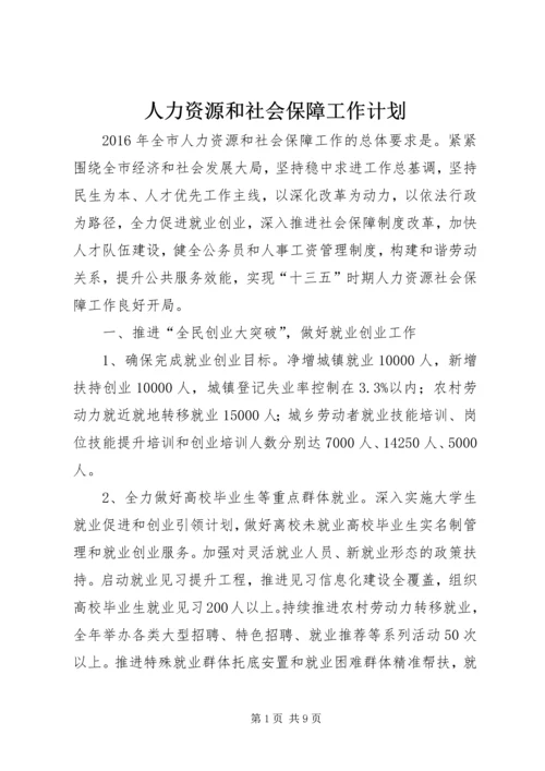 人力资源和社会保障工作计划.docx