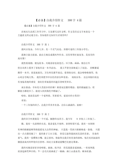 必备自我介绍作文300字4篇