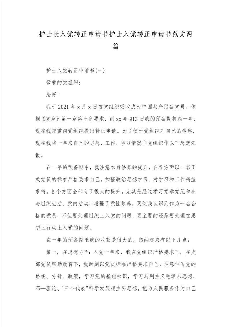 2021年护士长入党转正申请书护士入党转正申请书范文两篇