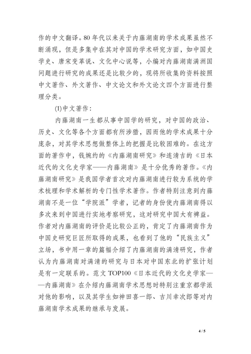 内藤湖南的满洲国建设