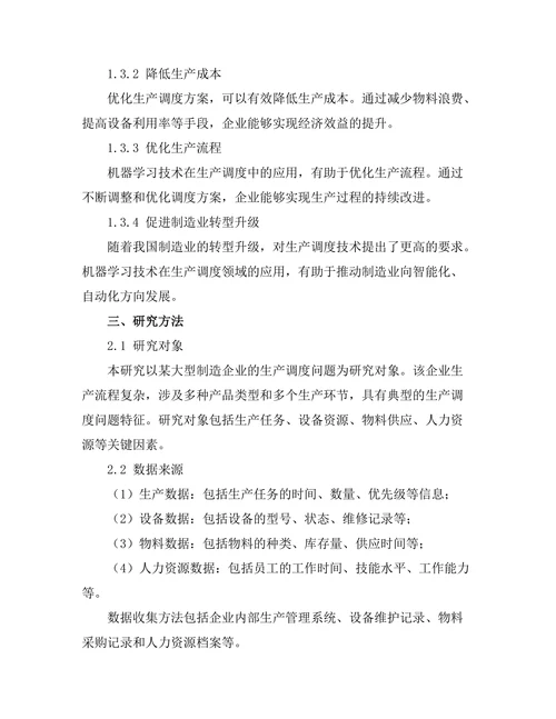 机器学习在生产调度中的应用效果
