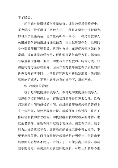 小学教育管理改革研究论文