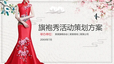 中国风旗袍秀活动策划方案PPT模板