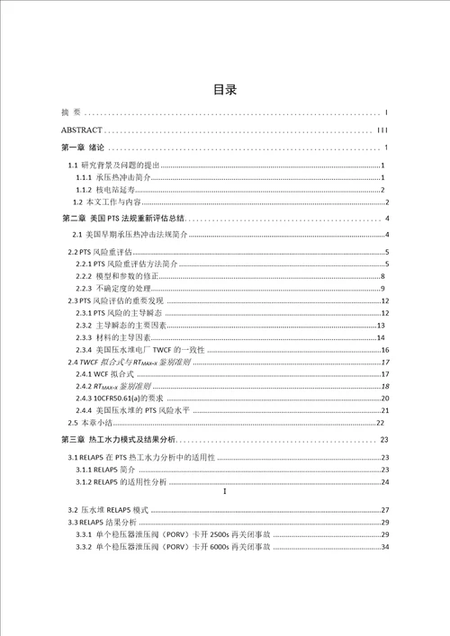 反应堆压力容器承压热冲击分析核能科学与工程专业毕业论文