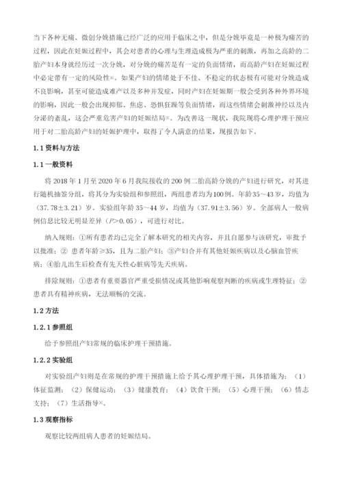 在二胎高龄产妇中予以心理护理对妊娠结局与满意度的改善作用.docx