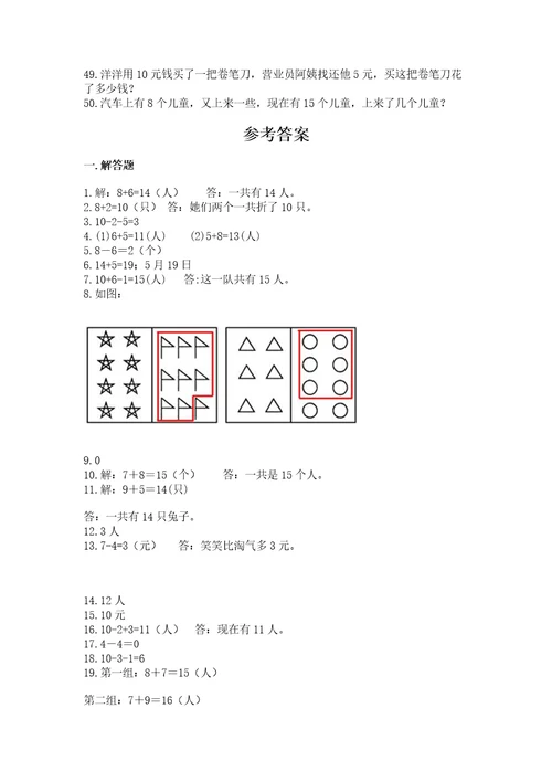 小学一年级上册数学解决问题50道（实用）wod版