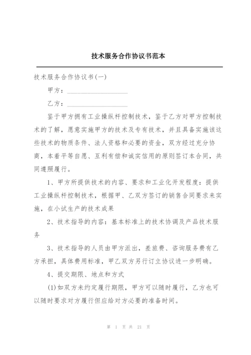 技术服务合作协议书范本.docx