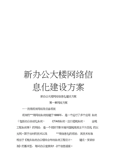 新办公大楼网络信息化建设方案模板