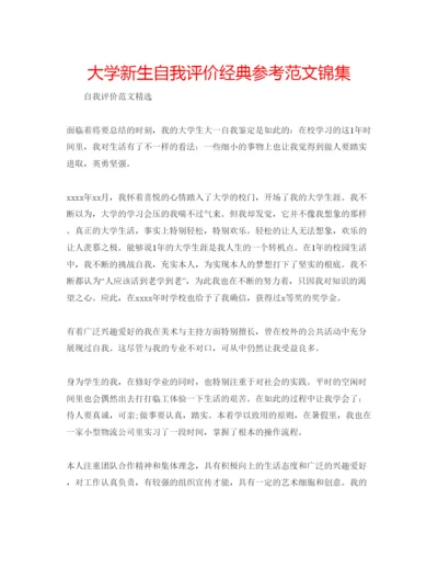 精编大学新生自我评价经典参考范文锦集.docx