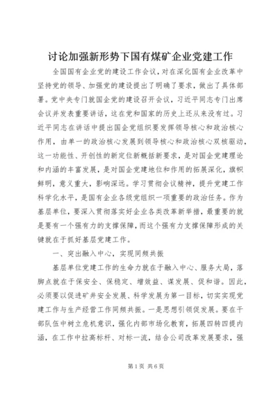 讨论加强新形势下国有煤矿企业党建工作.docx