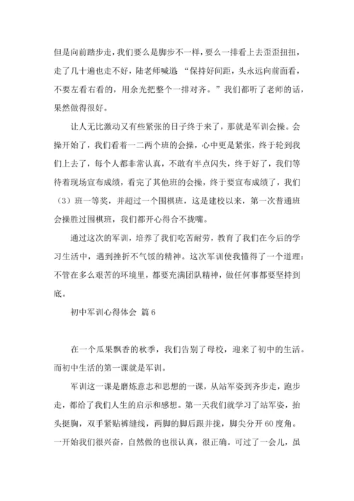 热门初中军训心得体会模板集合八篇.docx