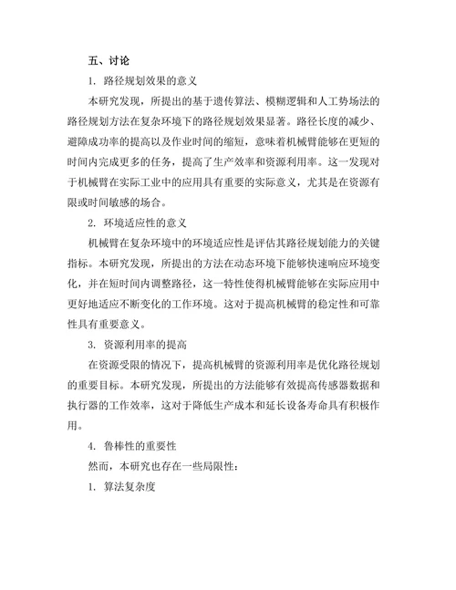 机械臂在复杂环境下的路径规划研究