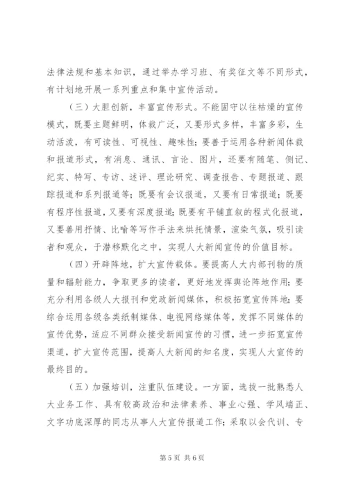 加强地方人大宣传工作的思考和几点建议.docx